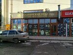 Башкирский мед (Krasnopolyanskaya Street, 5А), honey and beekeeping