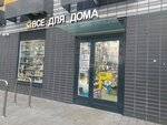 Все для дома (Yunosti Street, 4), tienda de artículos para el hogar y productos químicos domésticos