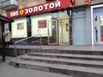 585 Ломбард (Leninskiy Avenue, 36), casa de empeño