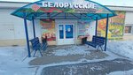 Белорусские продукты (ulitsa Mukhanova, 1), butcher shop