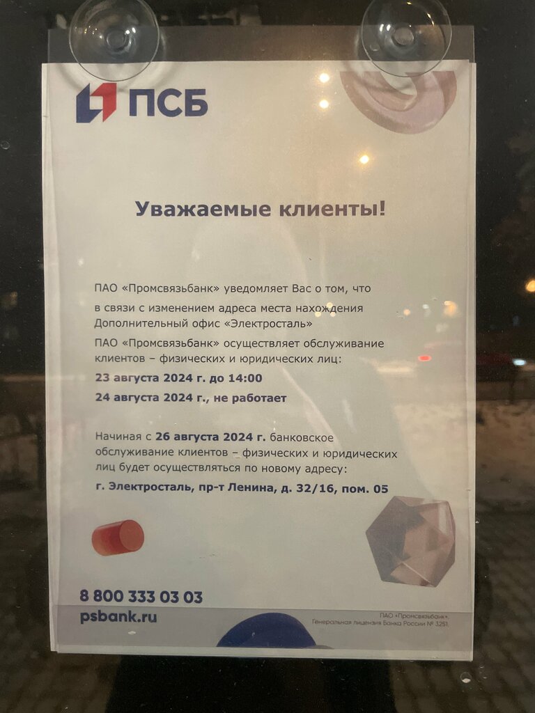 Bank Банк ПСБ, Elektrostal, photo
