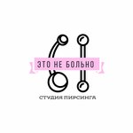 Это не больно (Беговая улица, 4), пирсинг-салон  Мәскеуде