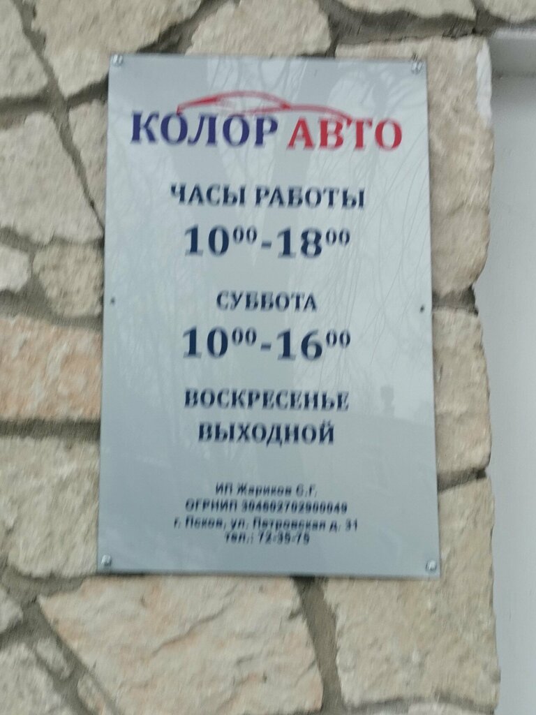 Automotive enamels, car paints Колор Авто плюс, Pskov, photo