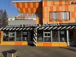 Шашлыки & шаурма (Profsoyuznaya Street, 4А), cafetería