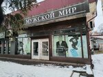Muzhskoy Mir (ulitsa Tsokolayeva, 4) ، متجر ملابس