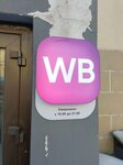 Wildberries (Lenina Street, 53), point of delivery