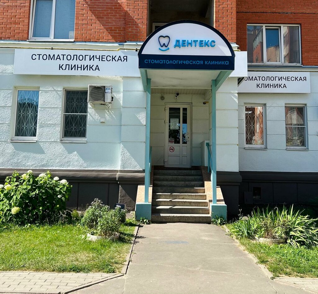 Стоматологическая клиника Дентекс, Обнинск, фото