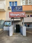 Шалун&Я (ulitsa Geroya A.A. Averkiyeva, 10), sex shop