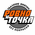 Ровно и Точка (selo Leninskoye, dachnoye nekommercheskoye tovarishchestvo Russkoye Pole, 39) ، ترميم وتنظيف السيارات