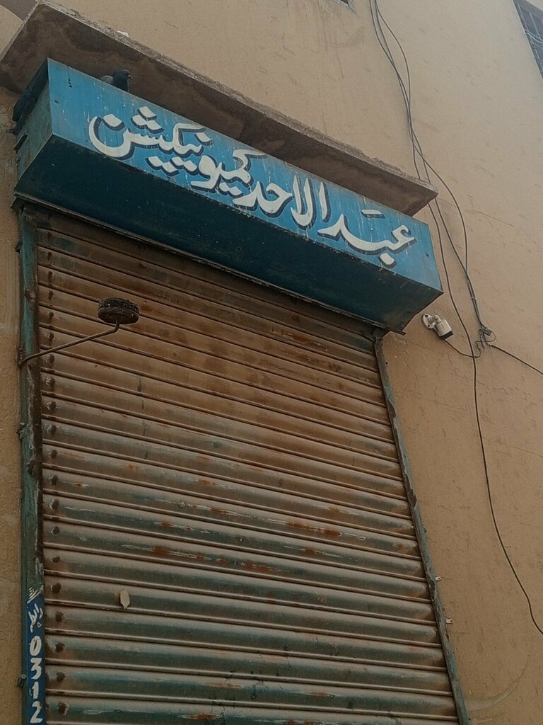 Mobile phone store Abdullah ahad communication, Karachi, photo