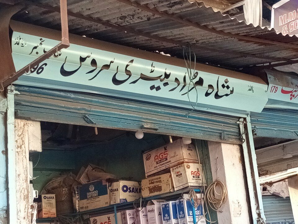 Batteries and chargers Sham Murad, Karachi, photo