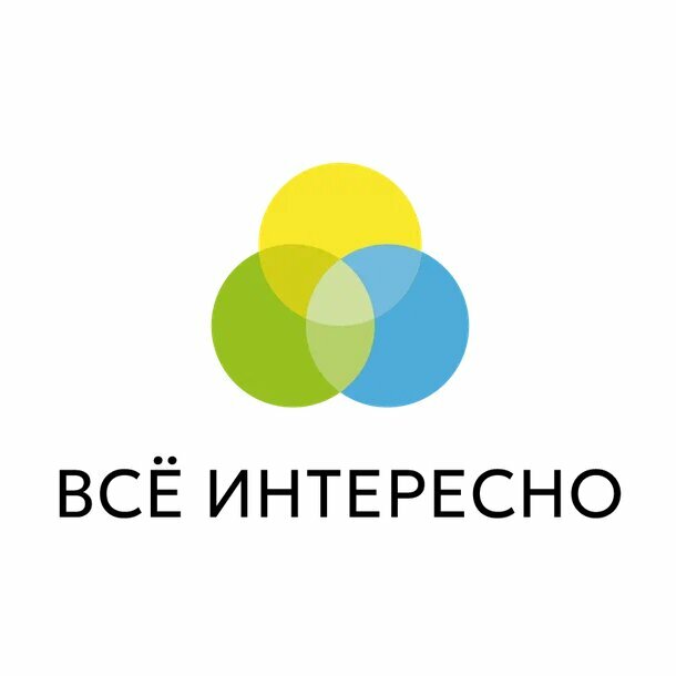 Всё интересно