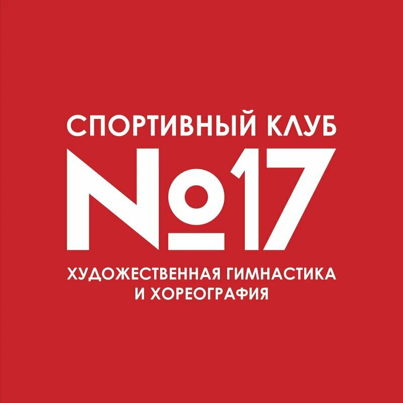 Спортивный клуб № 17