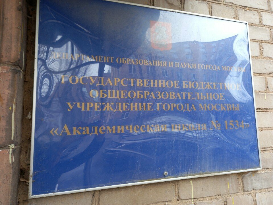 Escuela de enseñanza general Школа № 1534, учебный корпус № 6, , foto