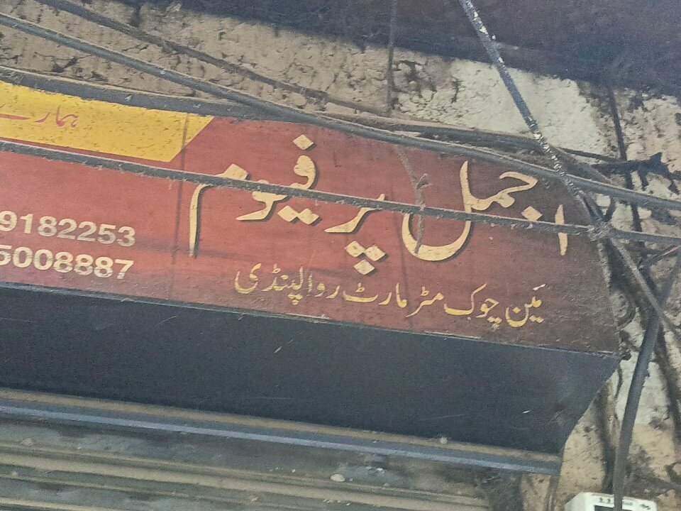 Perfume and cosmetics shop Ajmal perfume, Rawalpindi, photo