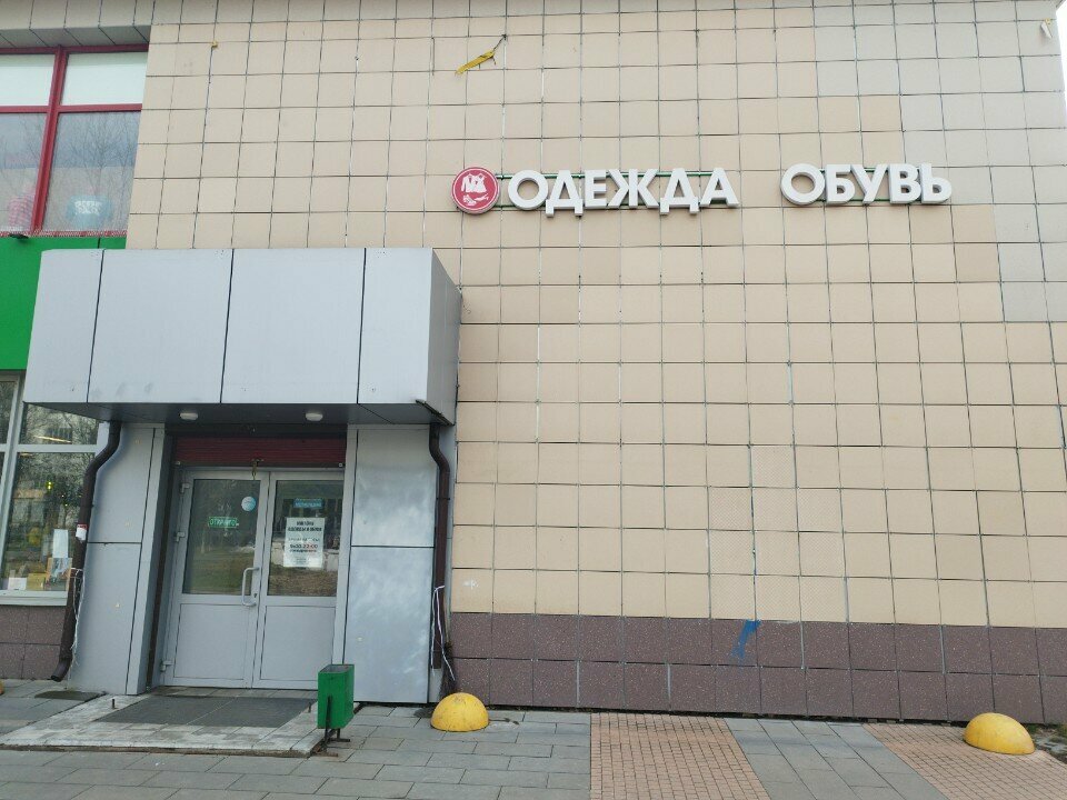Clothing store Одежда обувь, Chehov, photo
