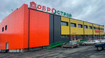 Добрострой (ulitsa S. Tyulenina, 30), hardware store