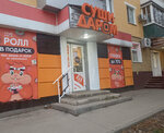 Суши Даром (Nikolaya Rudneva Street, 60), sushi bar