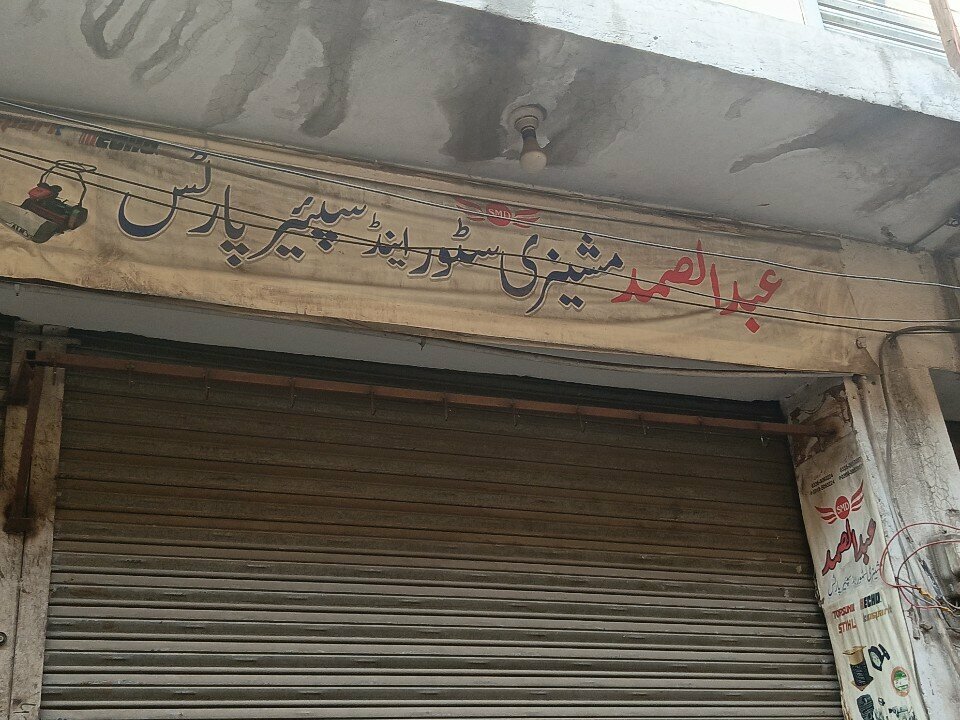 Auto parts and auto goods store Abdul samad machinery store and spare parts, Rawalpindi, photo