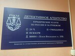 Псковский детективный отдел Пскм.рф (Vokzalnaya Street, 25В), detective agency