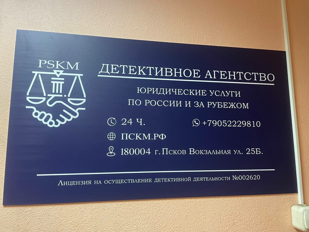 Detective agency Псковский детективный отдел Пскм.рф, Pskov, photo