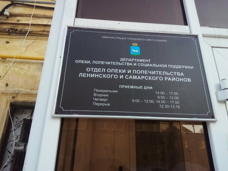 Social service Отдел опеки Самарского и Ленинского района, Samara, photo