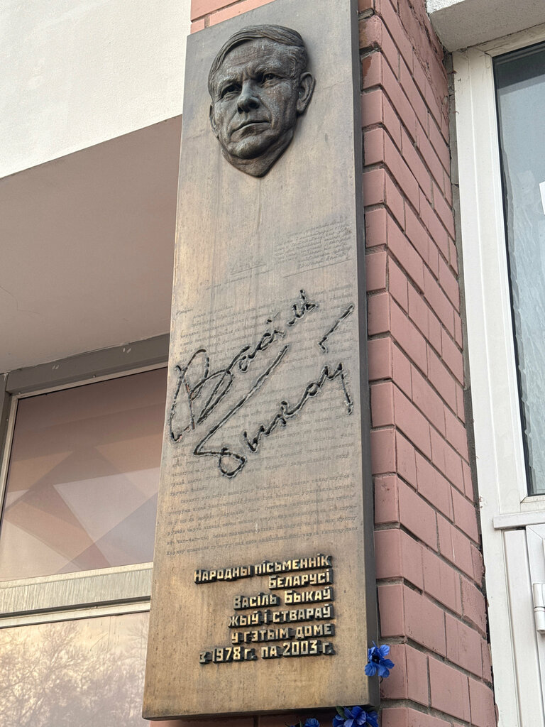 Placa conmemorativa, primera piedra Народному писателю Беларуси В.В. Быкову, , foto