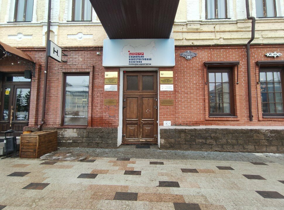 Social service Центр социально-консервативной политики, Ufa, photo
