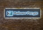 Mining Resource (Proletarskaya Street, 55А) ، قطع غيار المركبات المتخصصة