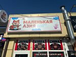 Little Asia (ulitsa imeni Nevkipelogo, 21/4), asian food store