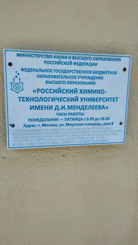 Education infrastructure РХТУ им. Д. И. Менделеева, факультет биотехнологии и промышленной экологии, Moscow, photo