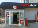 Krasnoe&Beloe (Rossiyskaya Street, 54А) ، محل بقالة