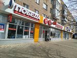 Победа (posyolok ZYaB, 17-y kompleks, 8), tienda de comisión