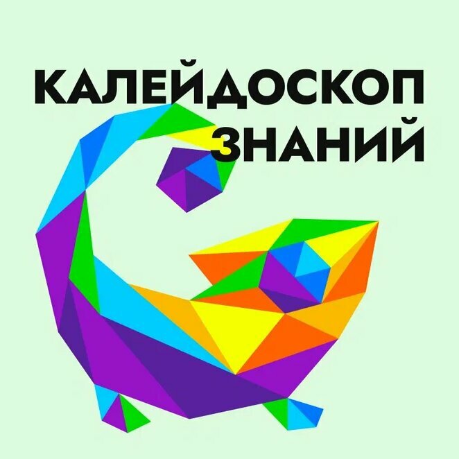 Калейдоскоп знаний