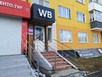 Wildberries (ulitsa Vatutina, 43) ، نقطة تسليم