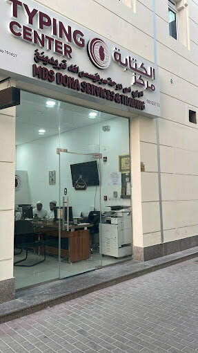 وكالة ترجمة Mbs Doha Services And Trading ، الوكرة، صورة