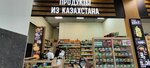 Продукты из Казахстана (Pushkinskaya Street, 8) ، محل بقالة