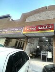 Al Ruayah Al Mustaqbaliah Typing And Documents Copying Services L. L. C (6/2, Ibrahim Al Tabari Street, Al Sharq, Sharjah), accountants