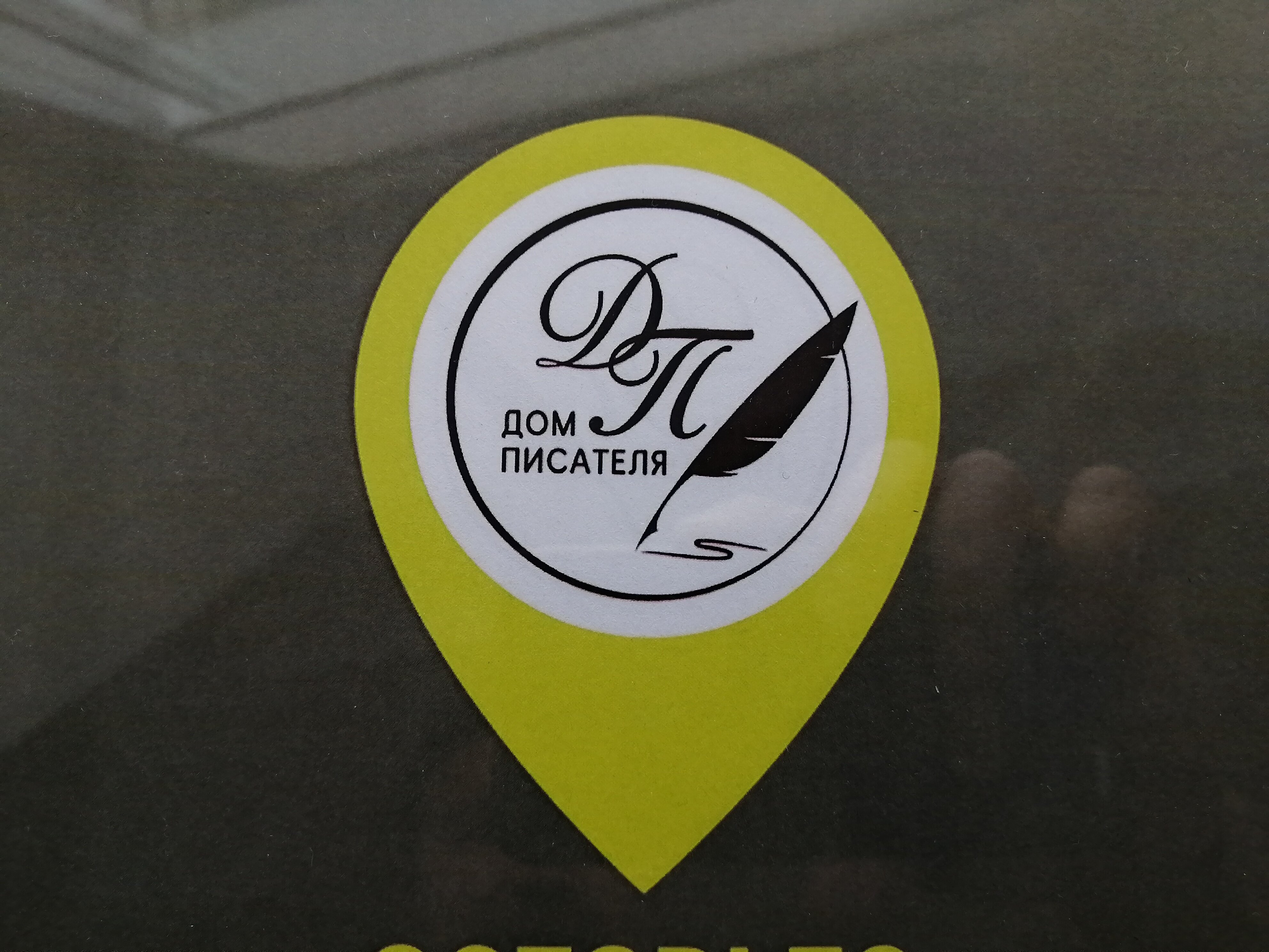 Фото Дом Писателя