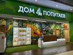 Dom Popugaev (Dmitrovskoye Highway, 163А), zoo