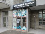 Для всей семьи (Lesnikov Street, 25), tienda de ropa