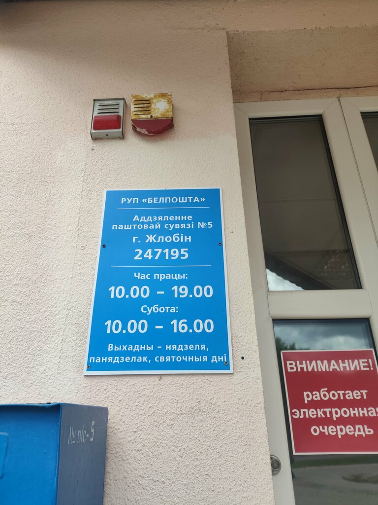Oficina de correos Otdeleniye Pochtovoy Svyazi № 5 Rup Belpochta, , foto