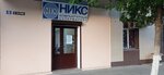 Никс (Gagarina Street, 5) ، متجر كمبيوترات