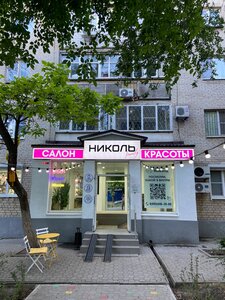 Nikol (Rostov-on-Don, 2nd Krasnodarskaya Street, 80/11), beauty salon