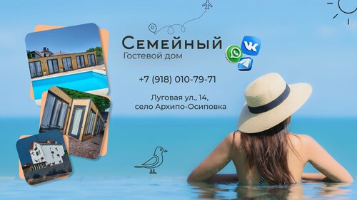 Гостиница Семейный в Архипо-Осиповке