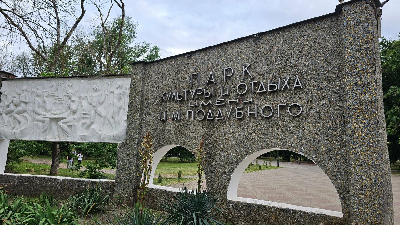 Главный вход в Парк имени Ивана Поддубного в Ейске
