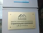 А3 групп (Maksima Bagdanovicha Street, 112), agencia de publicidad