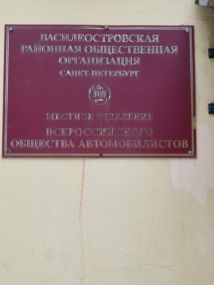 Organización pública Всероссийское общество автомобилистов, Василеостровское отделение, , foto
