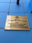 Territorial'nye organy Mvd Rossii (Moscow, Ussuriyskaya Street, 5к1), police department