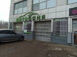 Автобаня (prospekt Stroiteley, 28), car wash